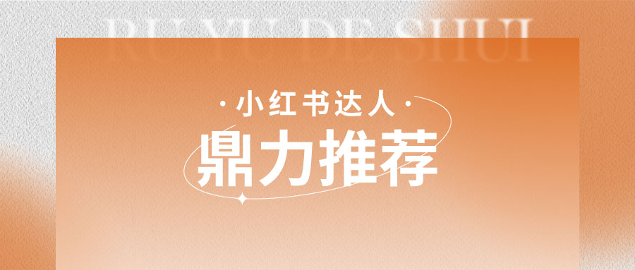 好口碑丨小紅書(shū)達(dá)人鼎力推薦，用過(guò)都說(shuō)好！