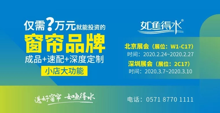 僅需？萬就能投資的窗簾品牌——如魚得水2020有哪些新規(guī)劃？