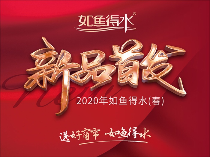 新品首發(fā)——如魚得水窗簾精品帶您看2020（春夏）窗簾流行趨勢