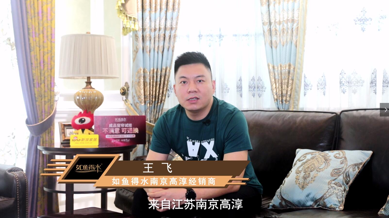 【如魚得水·榜樣力量】南京高淳王總——讓更多人用上西裝工藝真正的好窗簾