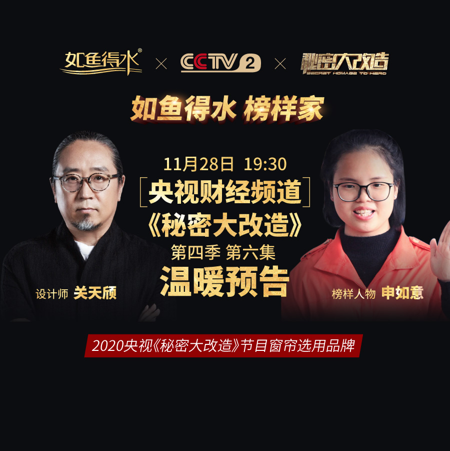 【預(yù)告】央視《秘密大改造》第四季第六集——致敬熱衷公益事業(yè)“堅強女孩”申如意！