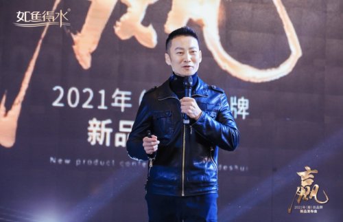 拓路前行 贏戰(zhàn)2021！如魚得水在杭召開2021春季雙品牌新品發(fā)布會澎湃來襲